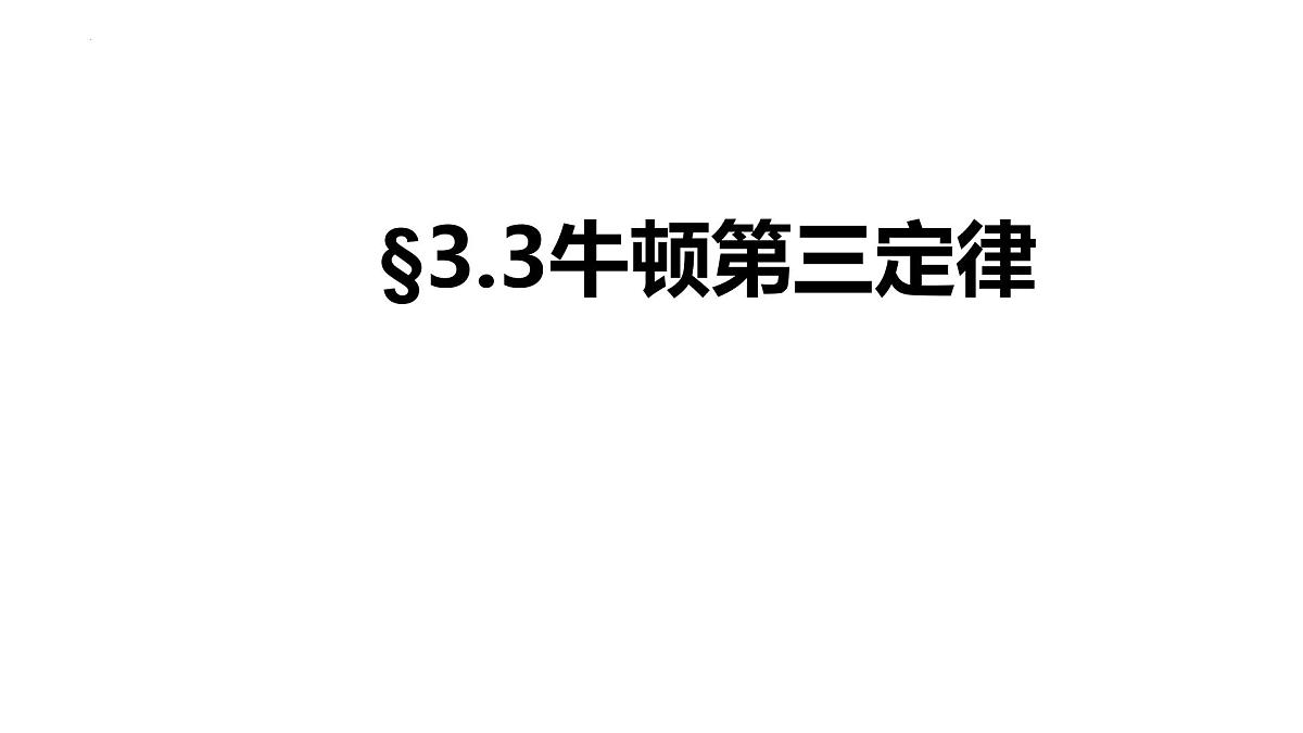 3.3牛顿第三定律 课件-高一上学期物理人教版（2019）必修第一册第1页