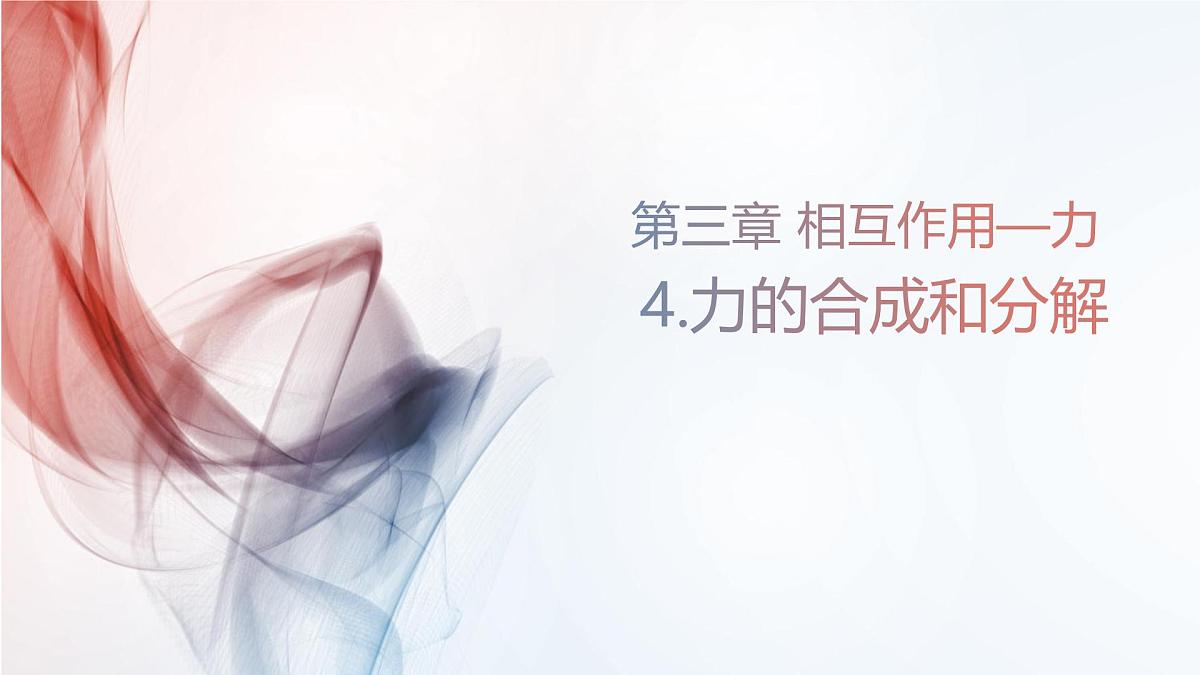 3.4+力的合成与分解 课件-高一上学期物理人教版（2019）必修第一册第1页