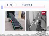 第四章专题+传送带模型+牛顿运动定律的应用 课件-高一上学期物理人教版（2019）必修第一册
