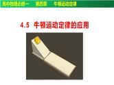 4.5牛顿运动定律的应用 课件-高一上学期物理人教版（2019）必修第一册