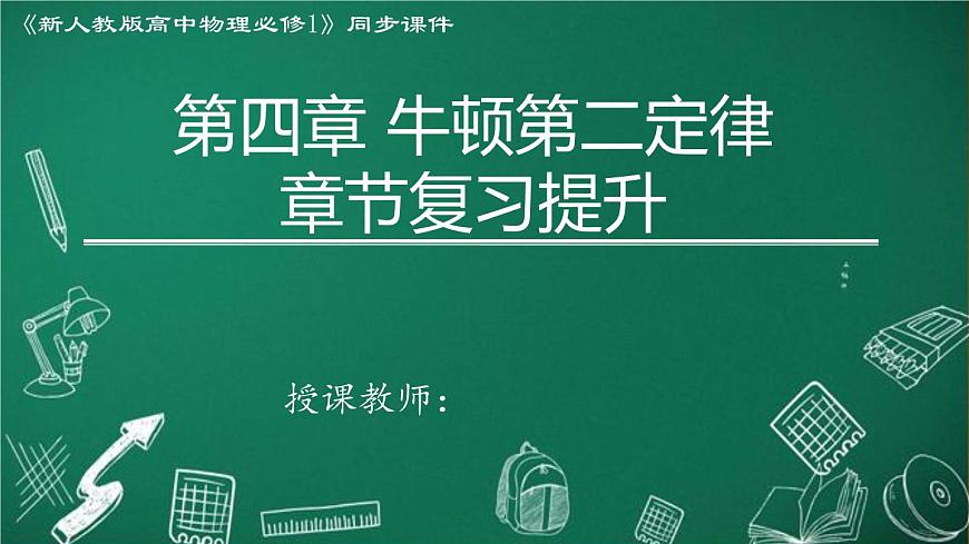 第四章+运动和力的关系+复习巩固课件 课件-高一上学期物理人教版（2019）必修第一册第1页