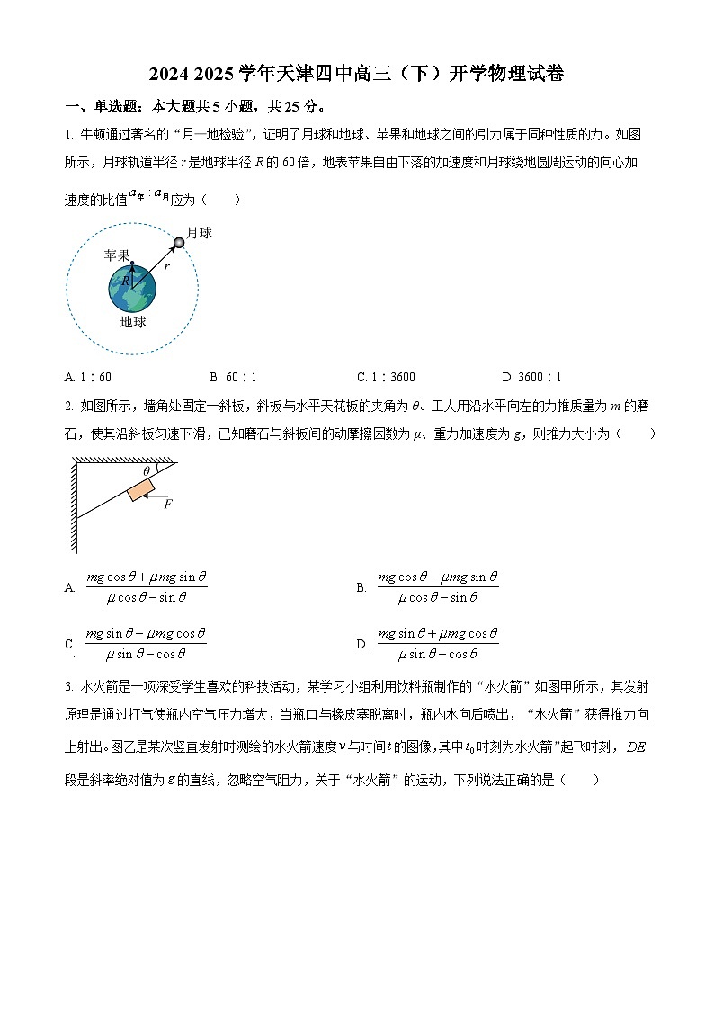 天津市第四中学2024-2025学年高三下学期开学物理试卷（原卷版+解析版）第1页