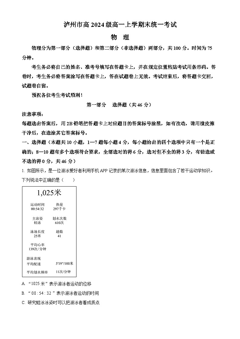 四川省泸州市2024-2025学年高一上学期期末统考物理试卷  Word版无答案第1页