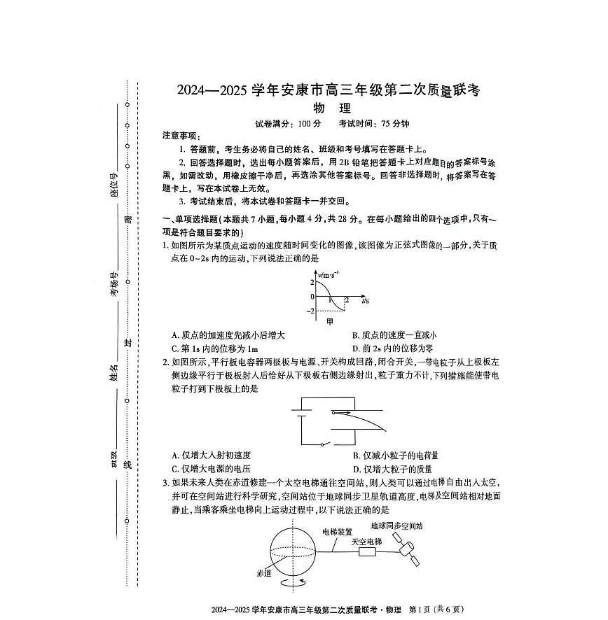 陕西省安康市2025届高三下学期3月考第二次质量联考-物理试题+答案第1页