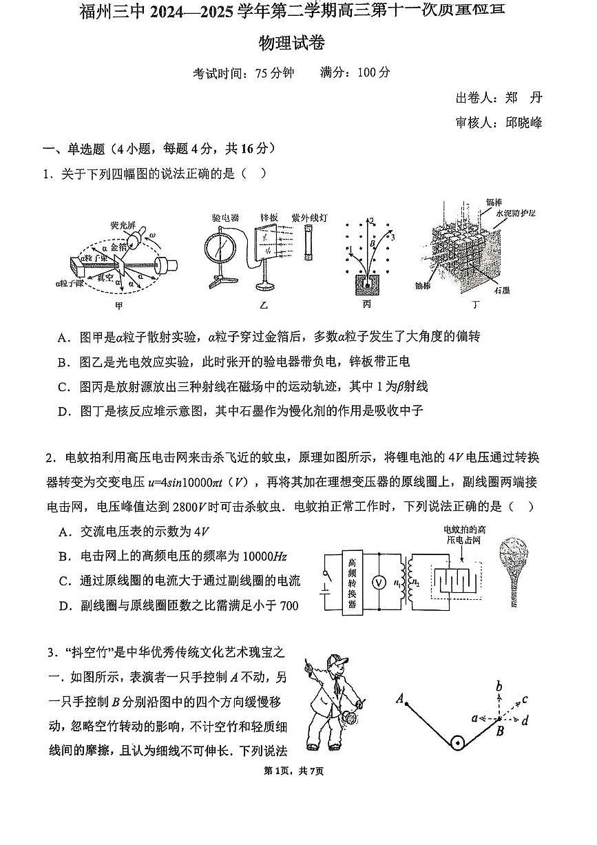 福州三中2024-2025学年第二学期高三下学期3月考第十一次质量检测物理+答案第1页