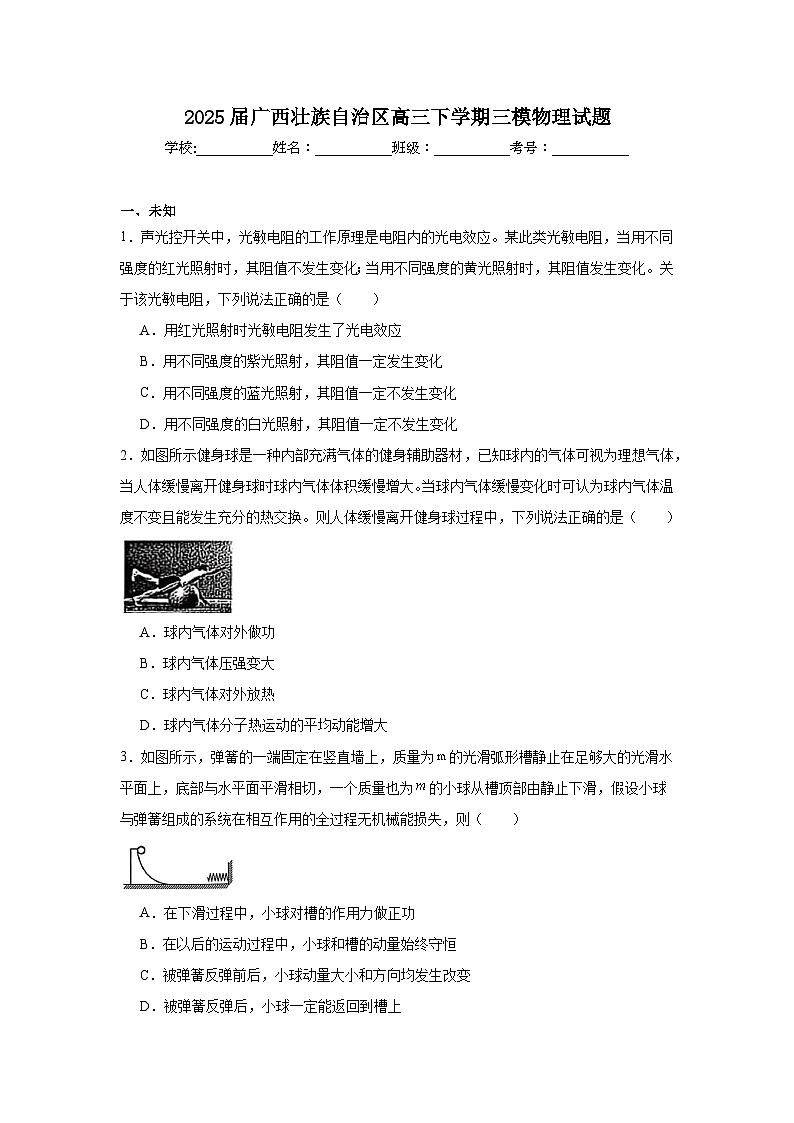 2025届广西壮族自治区高三下学期三模物理试题第1页