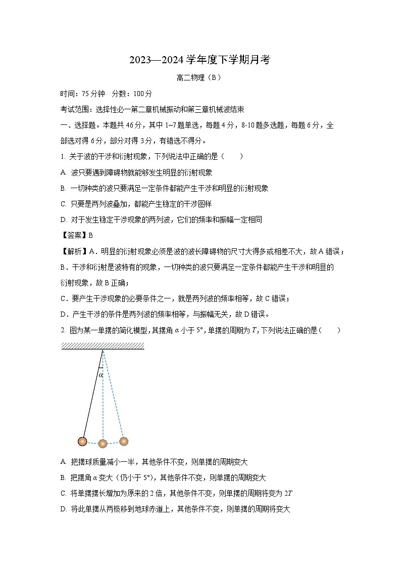 2023-2024学年辽宁省鞍山市高二下学期4月月考（B） (1)物理试卷（解析版）第1页