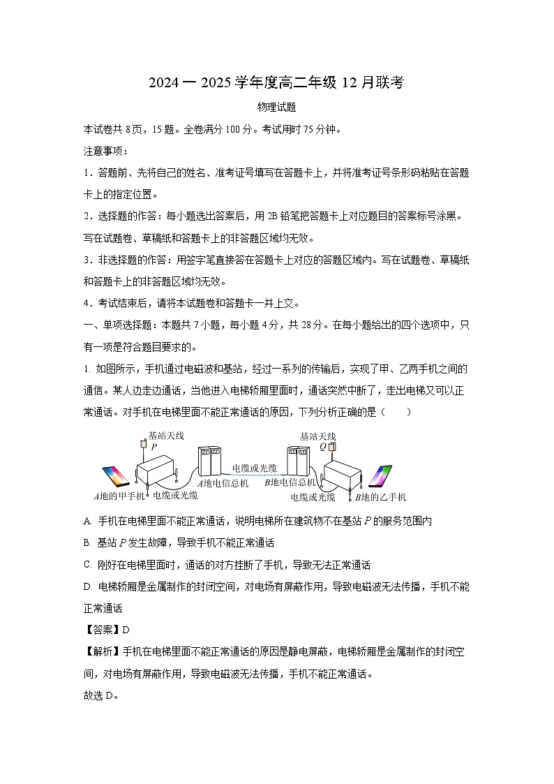 2024~2025学年广东省部分学校高二上学期12月联考物理试卷（解析版）第1页