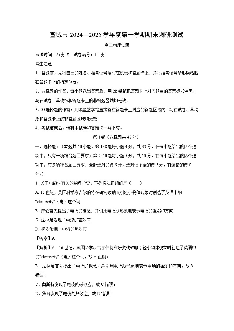 2024-2025学年安徽省宣城市高二上学期期末调研测试物理试卷（解析版）第1页