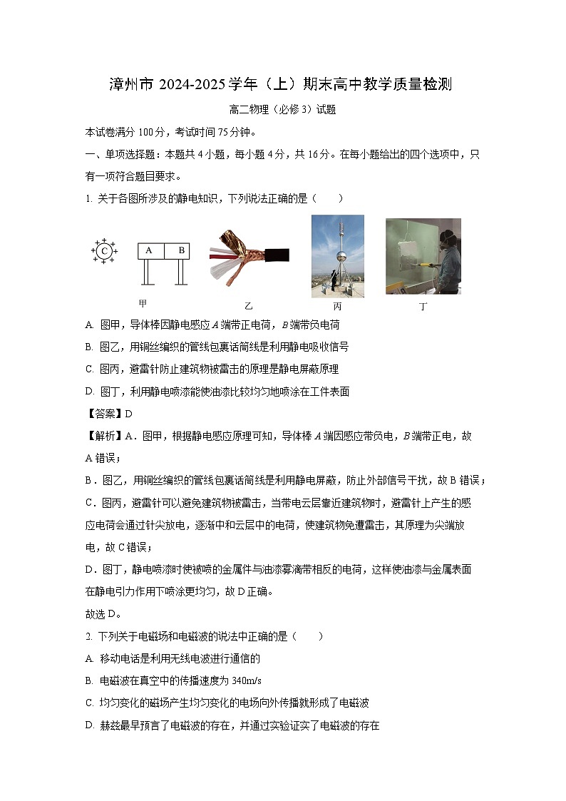 2024-2025学年福建省漳州市高二上学期期末考试物理试卷（解析版）第1页