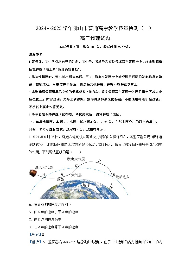 2024-2025学年广东省佛山市高三上学期一模（一）物理试卷（解析版）第1页