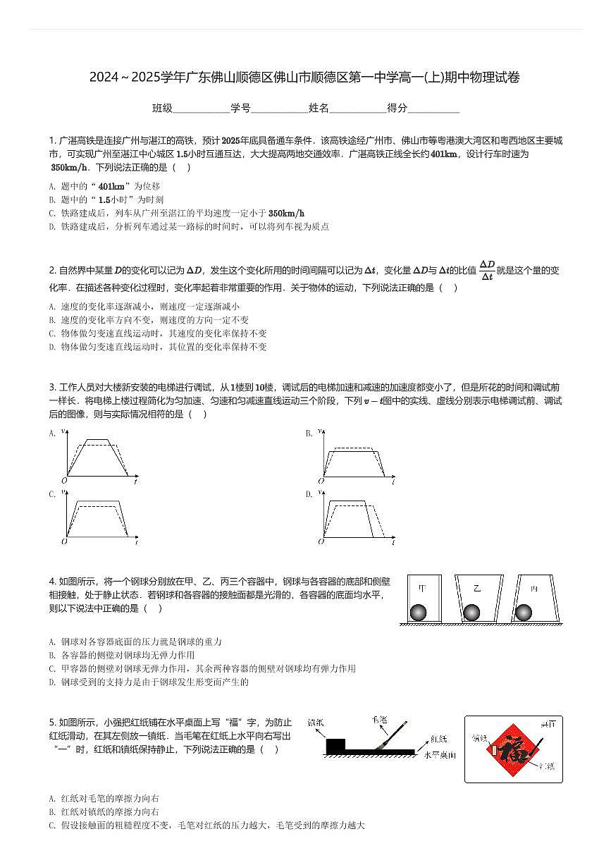 2024～2025学年广东佛山顺德区佛山市顺德区第一中学高一(上)期中物理试卷(含解析)第1页