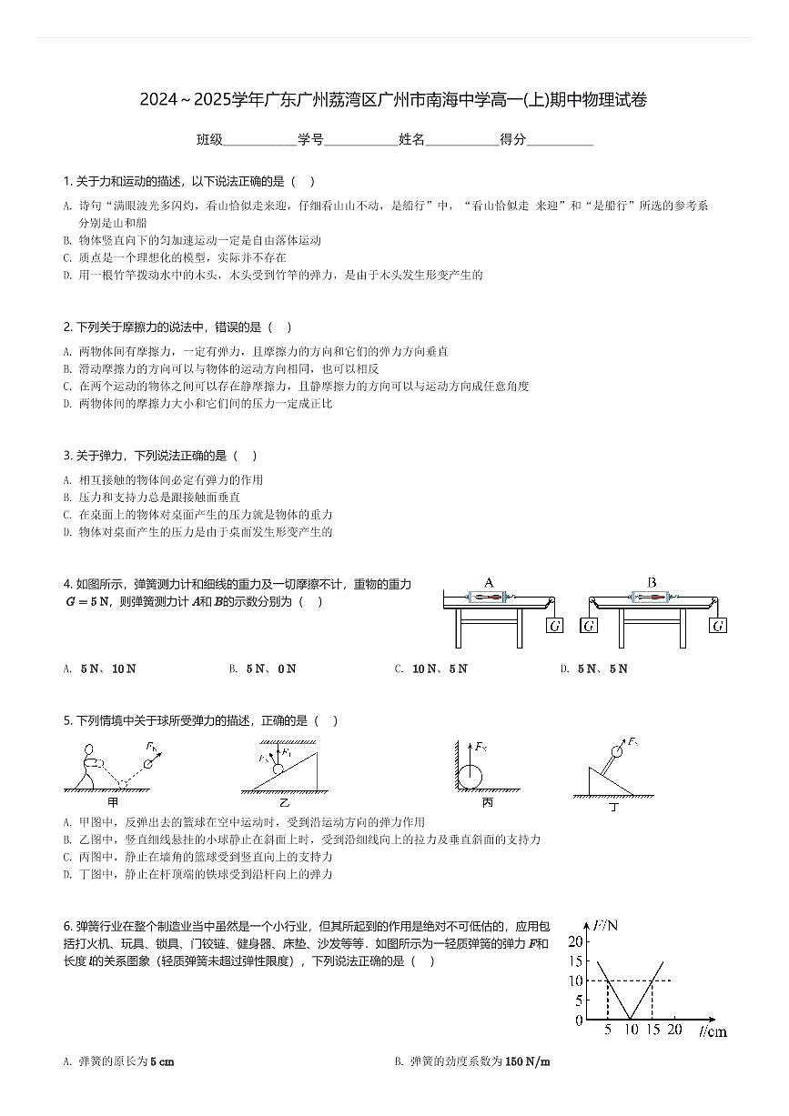2024～2025学年广东广州荔湾区广州市南海中学高一(上)期中物理试卷(含解析)第1页