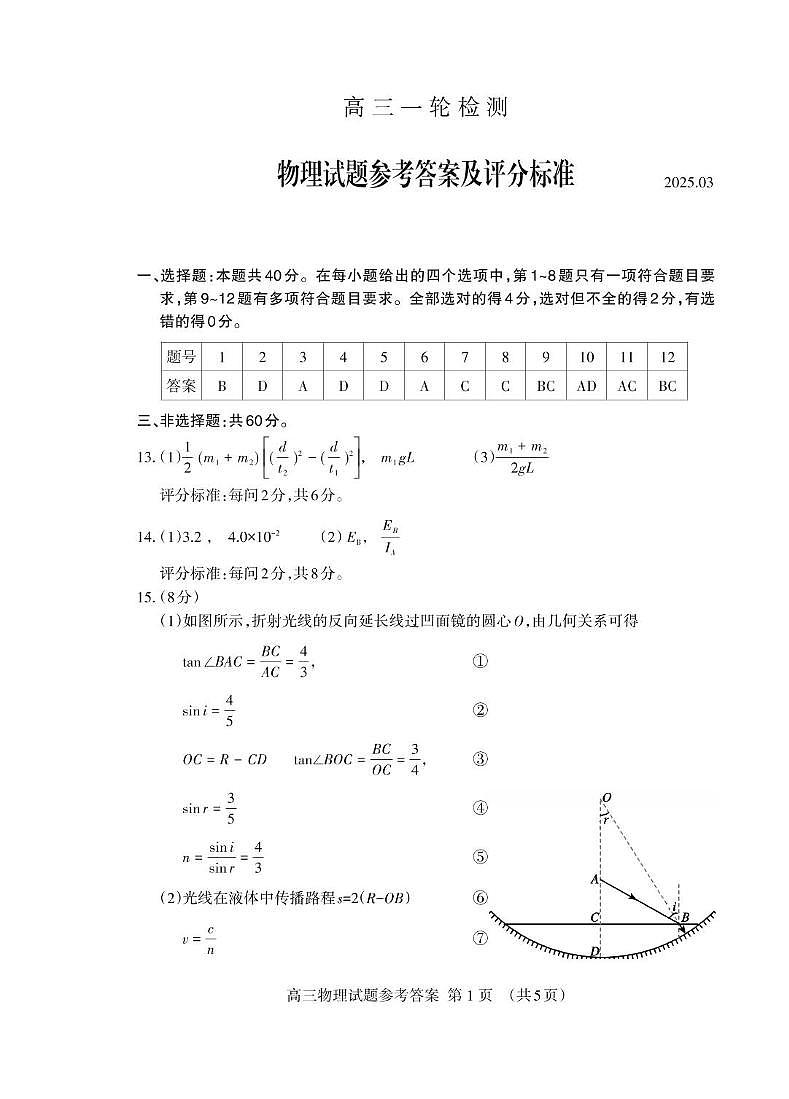 2025届山东泰安一模物理答案第1页