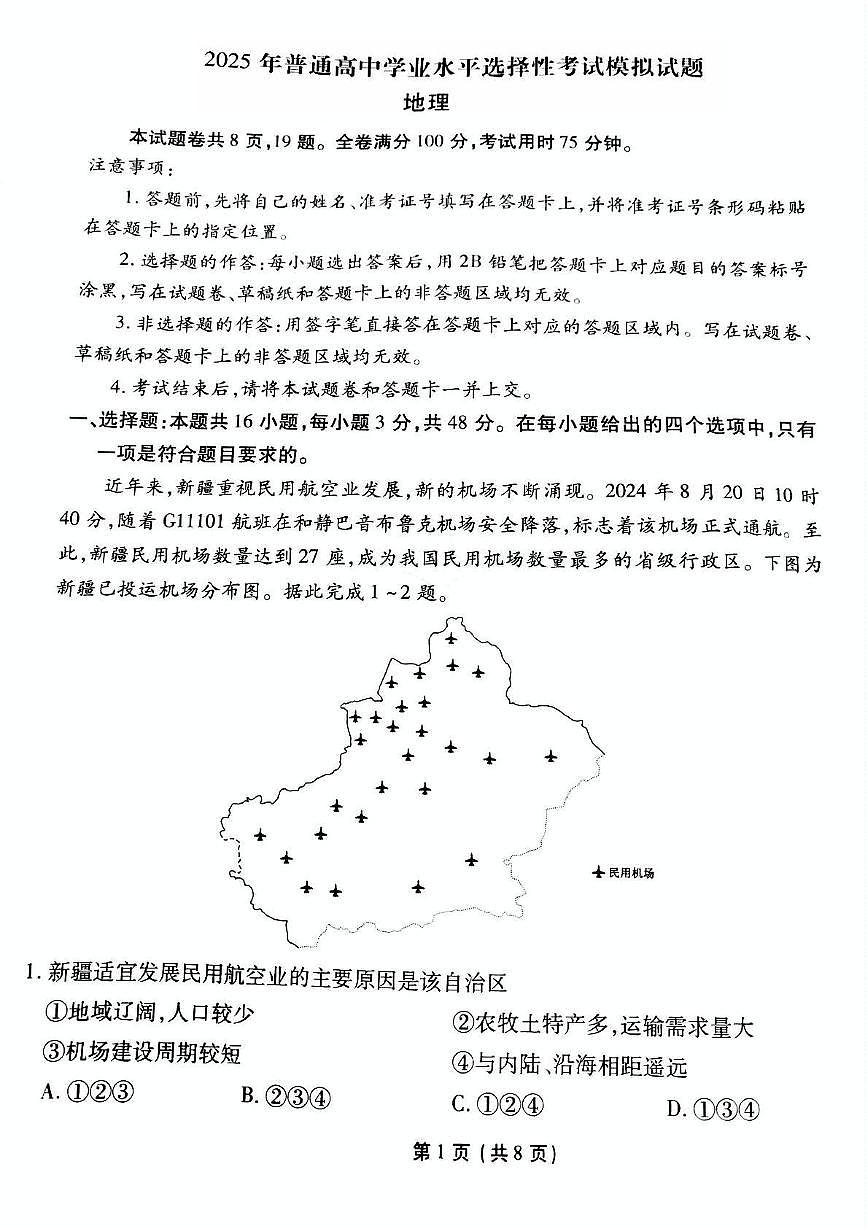 地理丨衡水金卷先享调研2025届高三下学期3月全国统一考试模拟（一）物理试卷及答案第1页