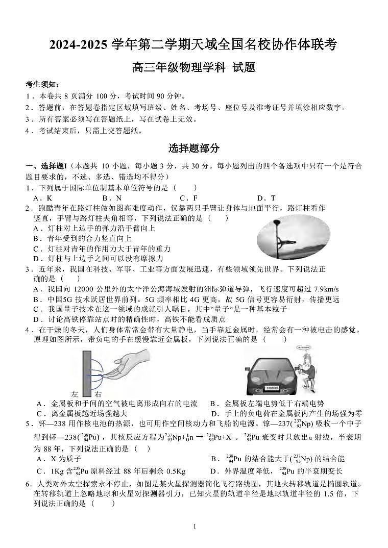 物理丨浙江天域全国名校协作体2025届高三下学期3月联考物理试卷及答案第1页