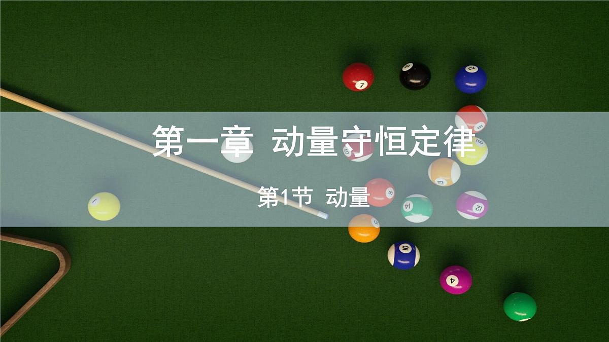 1.1 动量  课件 高二物理人教版（2019）选择性必修1第1页