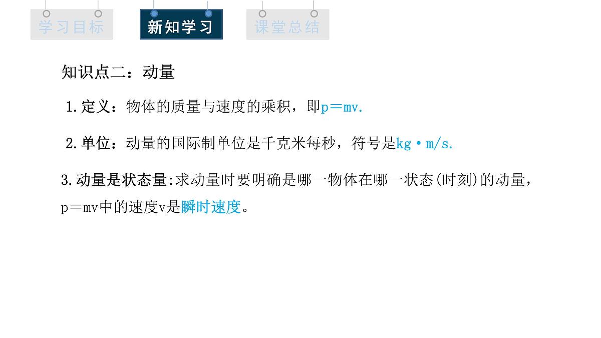 1.1 动量  课件 高二物理人教版（2019）选择性必修1第8页