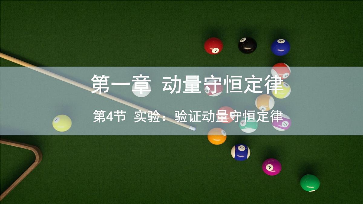 1.4 实验：验证动量守恒定律 课件 高二物理人教版（2019）选择性必修1第1页