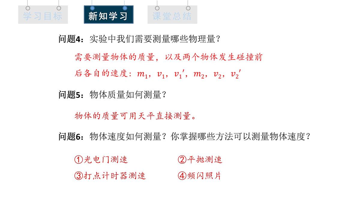1.4 实验：验证动量守恒定律 课件 高二物理人教版（2019）选择性必修1第6页