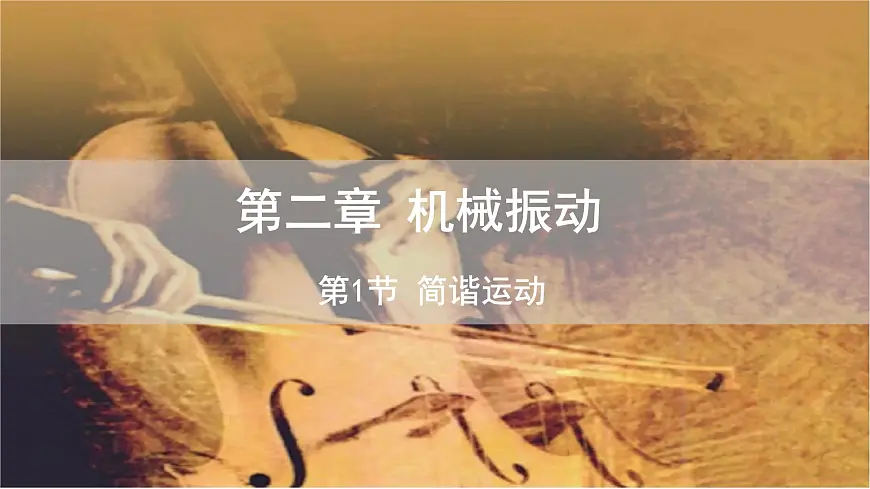 2.1 简谐运动 课件 高二物理人教版（2019）选择性必修1第1页