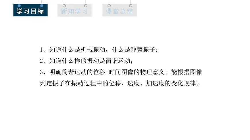 2.1 简谐运动 课件 高二物理人教版（2019）选择性必修1第4页