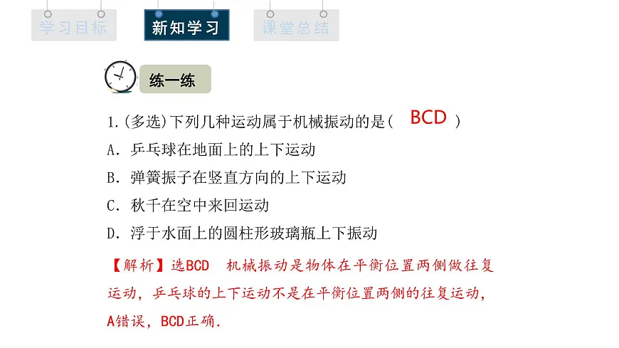 2.1 简谐运动 课件 高二物理人教版（2019）选择性必修1第6页