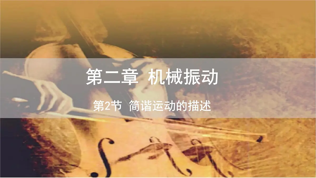 2.2 简谐运动的描述 课件 高二物理人教版（2019）选择性必修1第1页