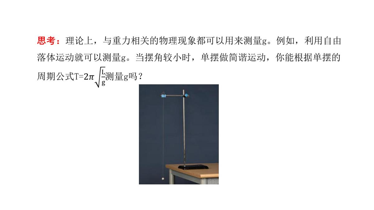 2.5 实验：用单摆测量重力加速度 课件 高二物理人教版（2019）选择性必修1第2页
