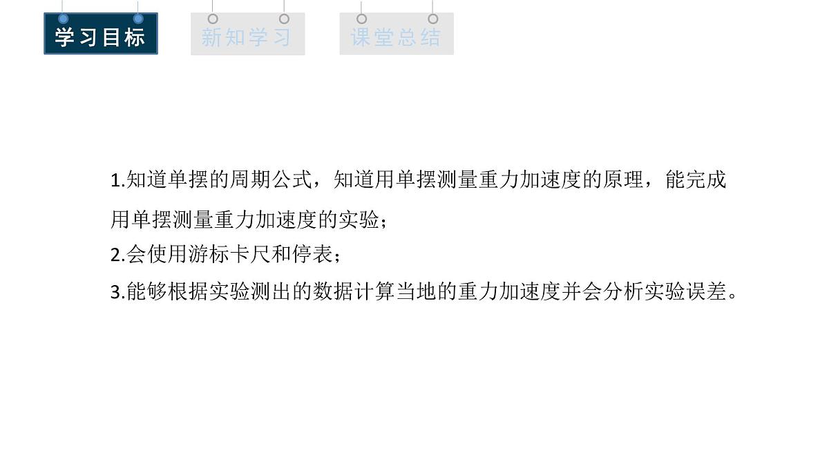 2.5 实验：用单摆测量重力加速度 课件 高二物理人教版（2019）选择性必修1第3页