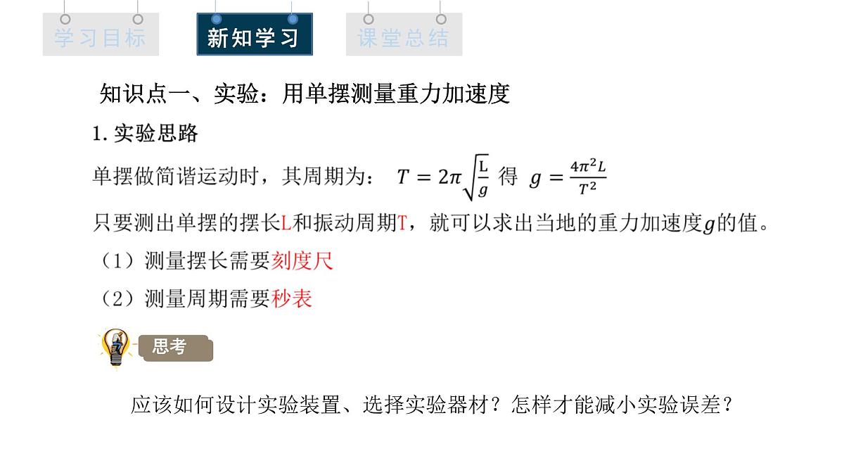 2.5 实验：用单摆测量重力加速度 课件 高二物理人教版（2019）选择性必修1第4页