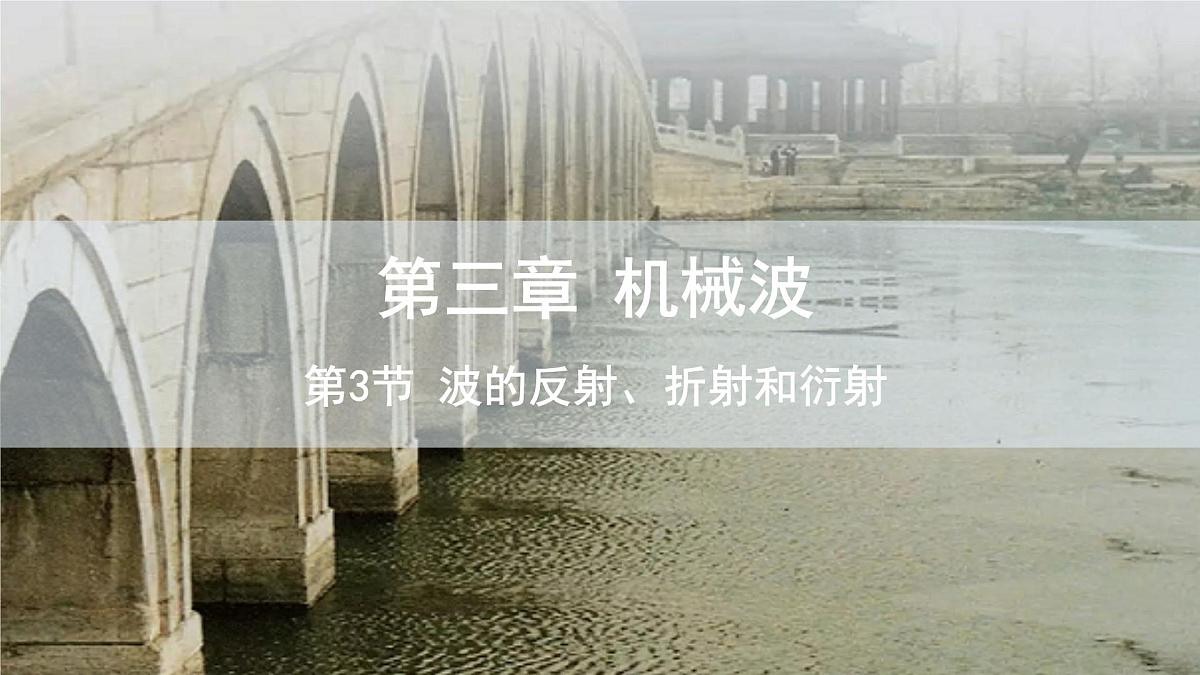 3.3 波的反射、折射和衍射 课件 高二物理人教版（2019）选择性必修1第1页
