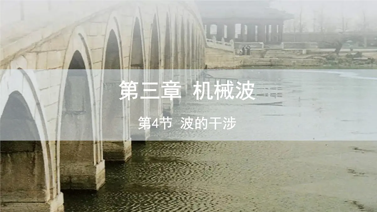 3.4 波的干涉 课件 高二物理人教版（2019）选择性必修1第1页