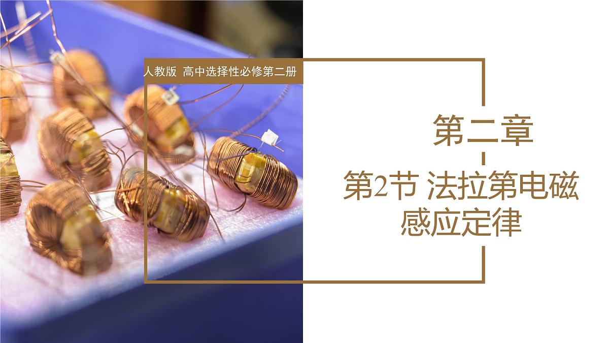2.2 法拉第电磁感应定律  课件 高二物理人教版（2019）选择性必修二第1页