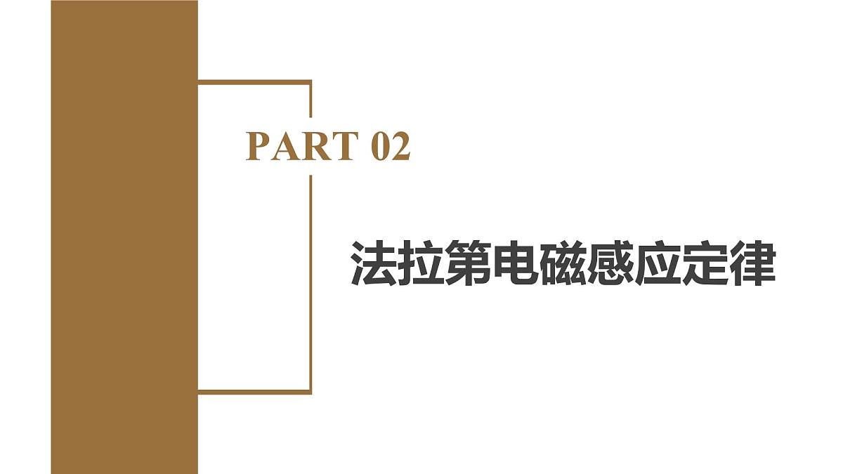 2.2 法拉第电磁感应定律  课件 高二物理人教版（2019）选择性必修二第7页