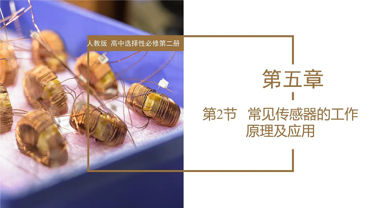 5.2 常见传感器的工作原理及应用 课件 高二物理人教版（2019）选择性必修二第1页