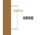 5.2 常见传感器的工作原理及应用  课件 高二物理人教版（2019）选择性必修二