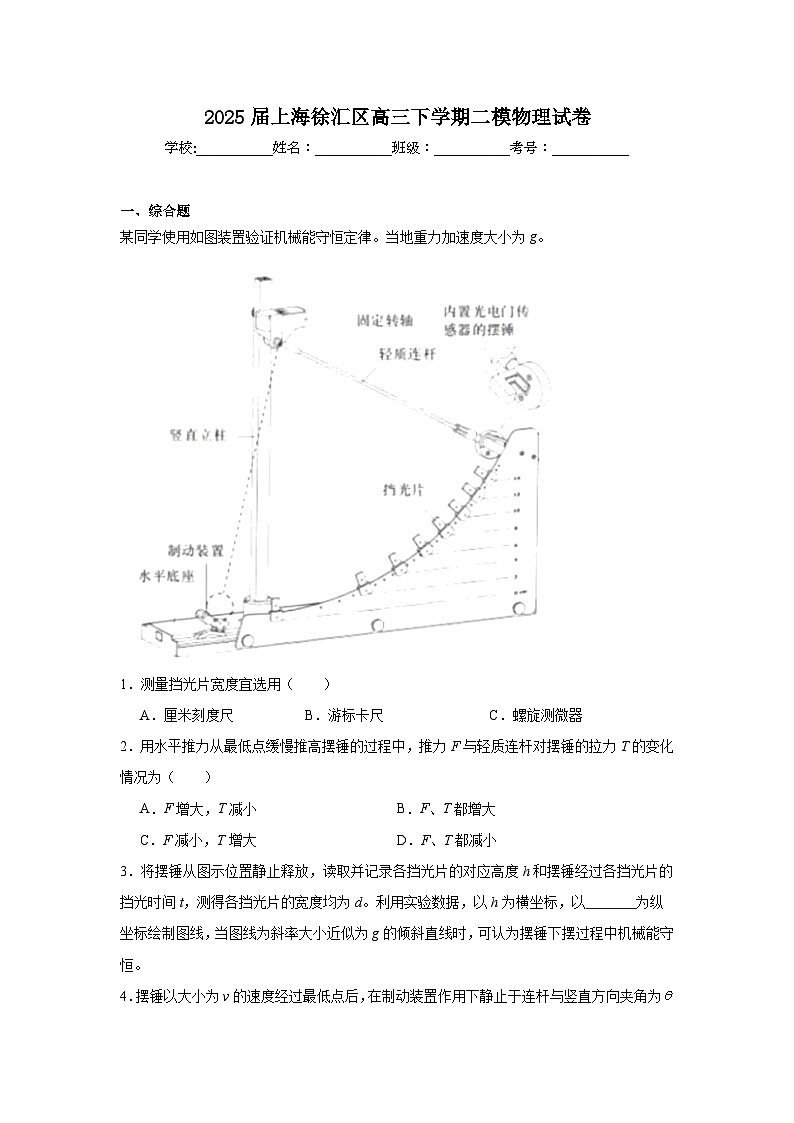 2025届上海徐汇区高三下学期二模物理试卷第1页