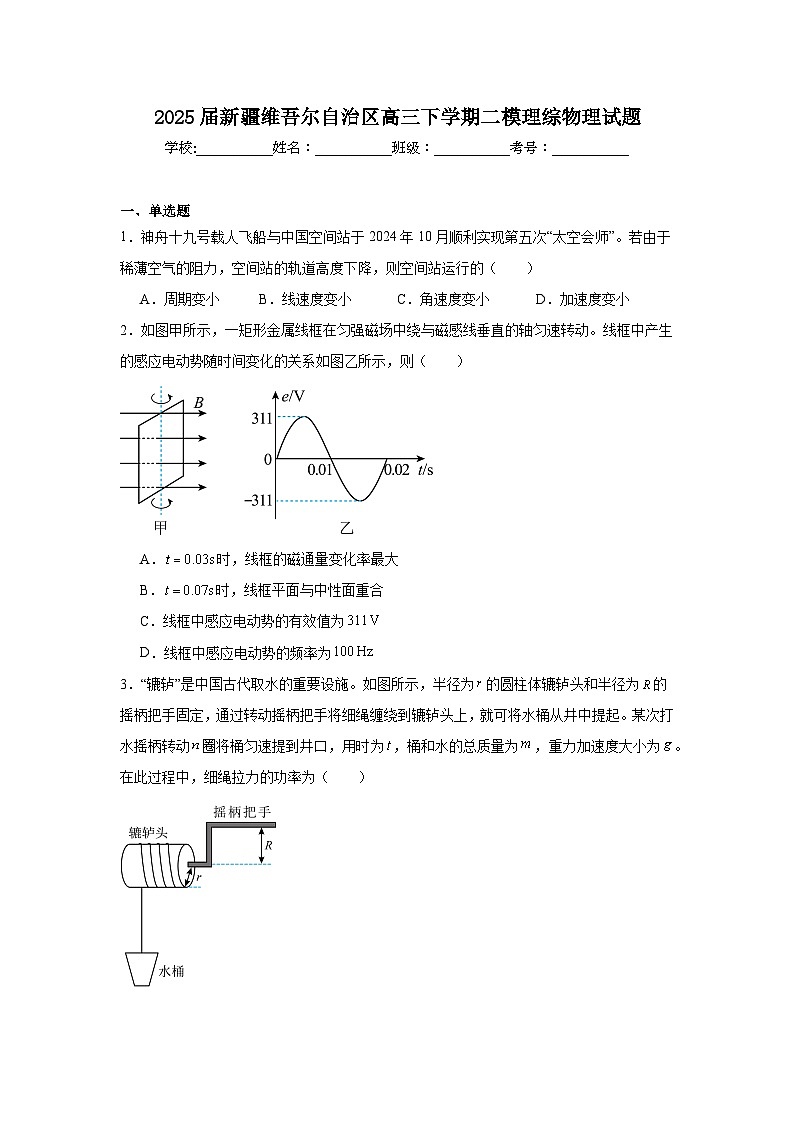 2025届新疆维吾尔自治区高三下学期二模理综物理试题第1页