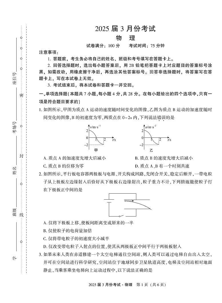 2025届陕西菁师联盟高三下学期3月联考物理试题+答案第1页