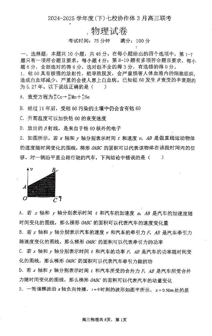 辽宁七校协作体2025届高三3月联考物理试题第1页