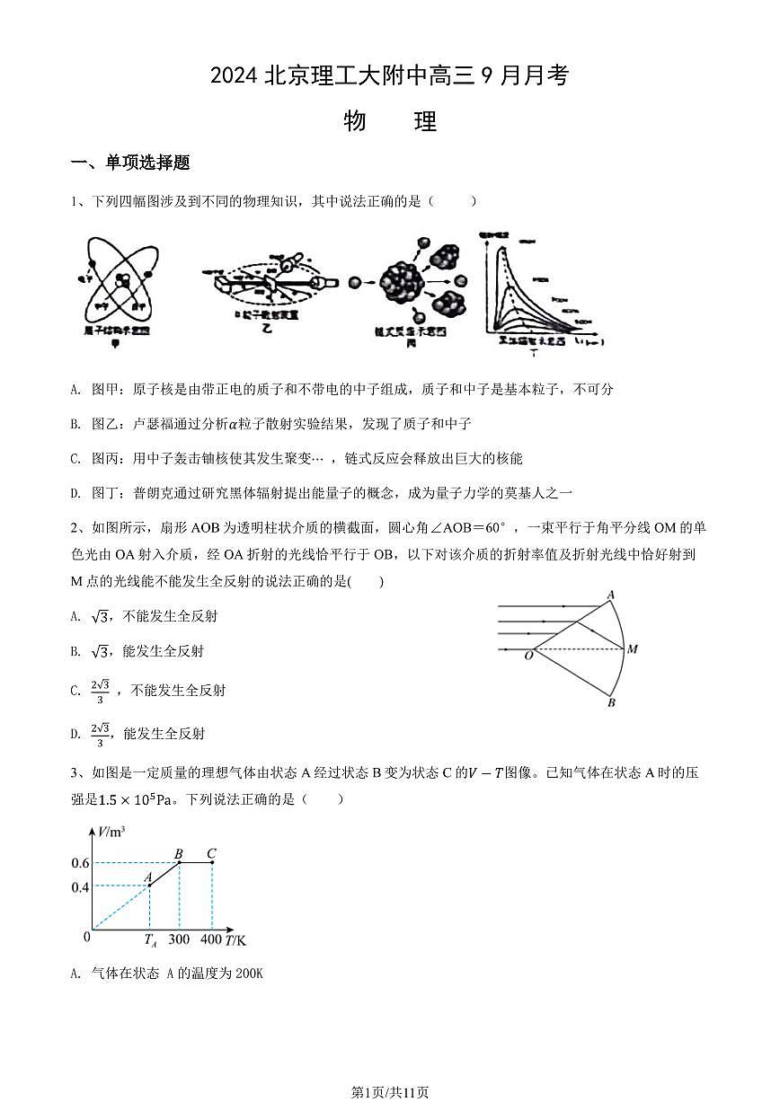 2024北京理工大附中高三上9月月考物理试卷第1页