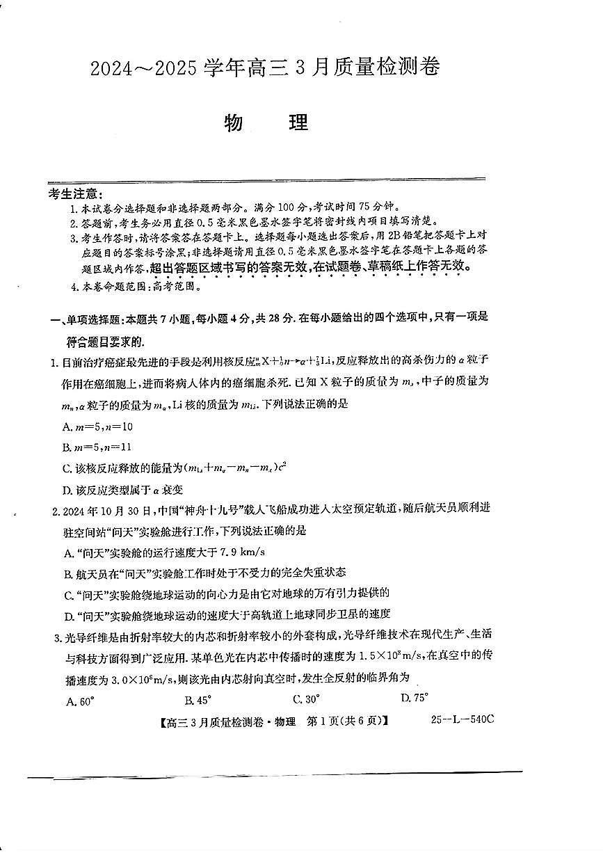 山西省三晋卓越联盟2025届高三下学期3月联考 物理试题及答案第1页
