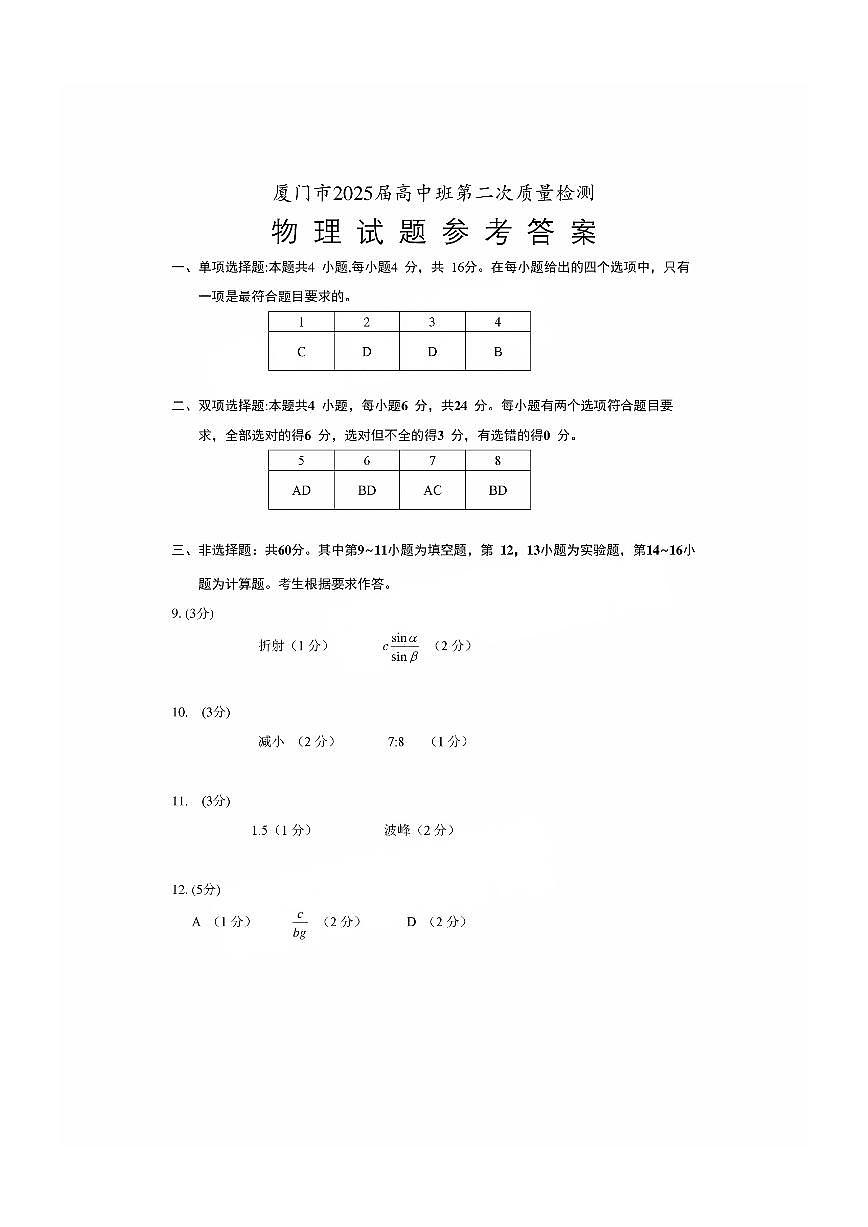物理试卷【厦门二检】答案第1页
