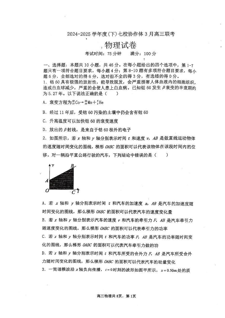 物理丨辽宁省七校协作体2025届高三下学期3月联考物理试卷及答案第1页