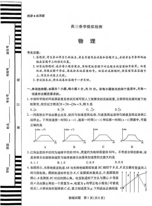 物理丨天一大联考河南省2025届高三下学期3月春季模拟检测物理试卷及答案第1页