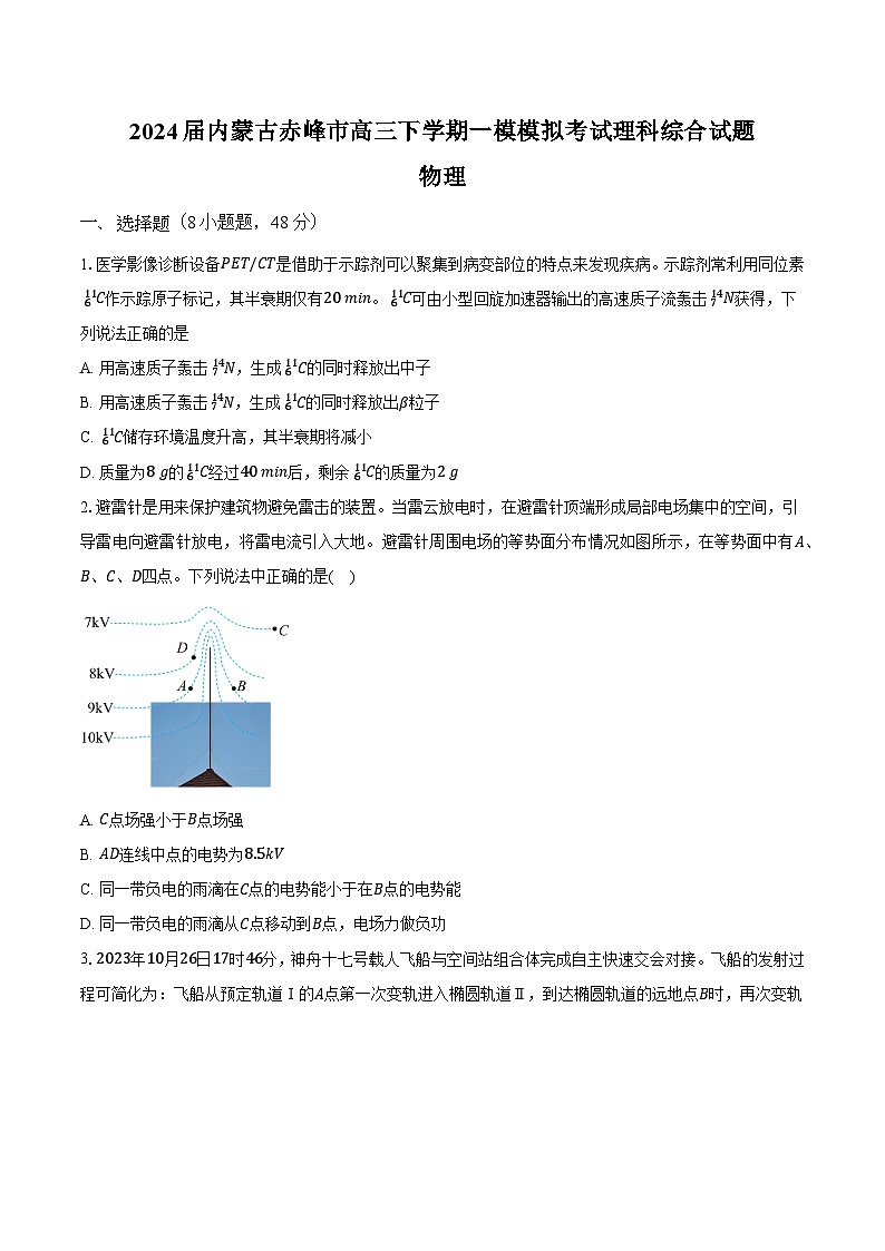 2024届内蒙古赤峰市高三下学期一模模拟考试理科物理试题【含解析】第1页