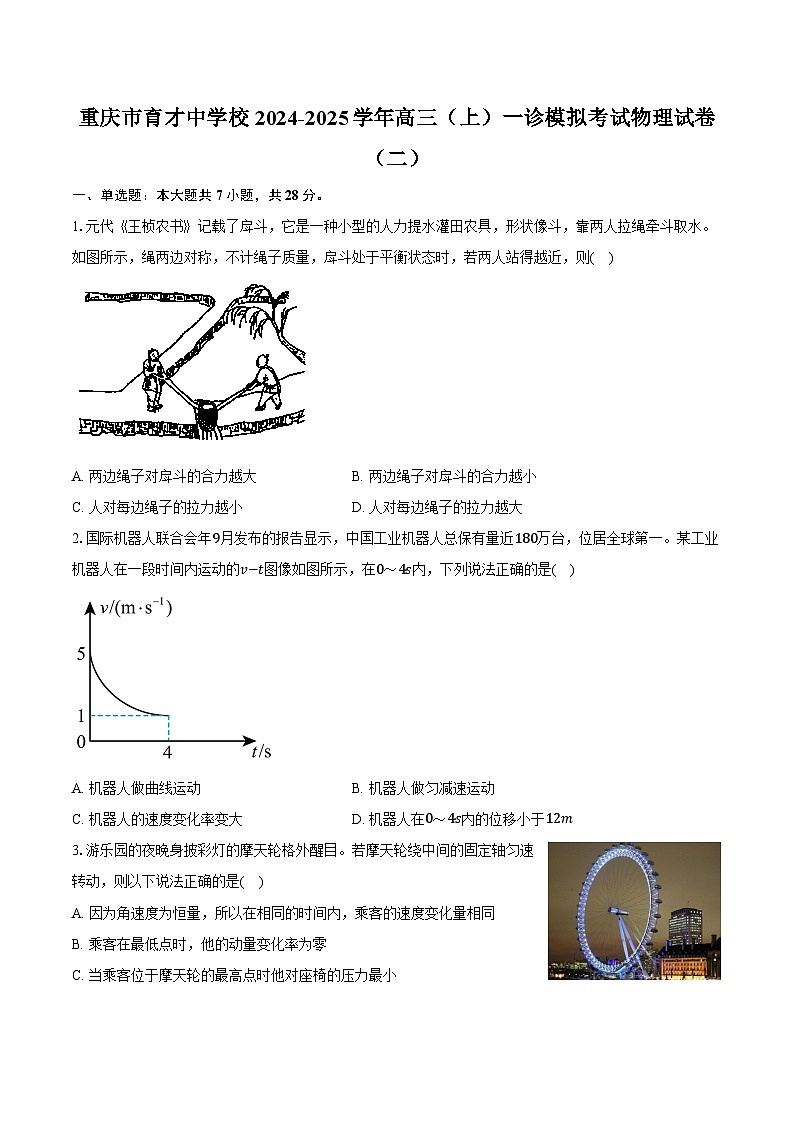 重庆市育才中学校2024-2025学年高三（上）一诊模拟考试物理试卷（二）【含解析】第1页