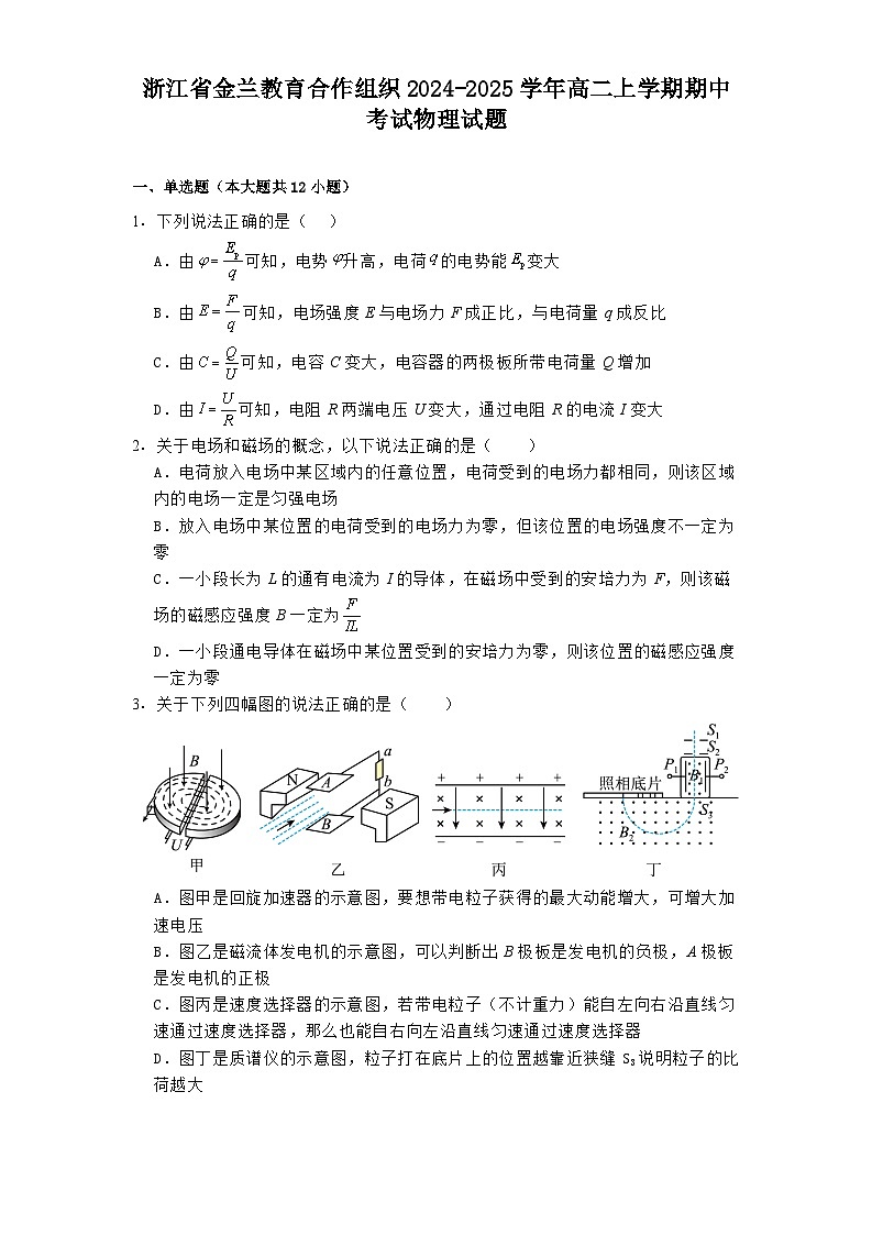 浙江省金兰教育合作组织2024-2025学年高二上学期期中考试物理试题【含解析】第1页