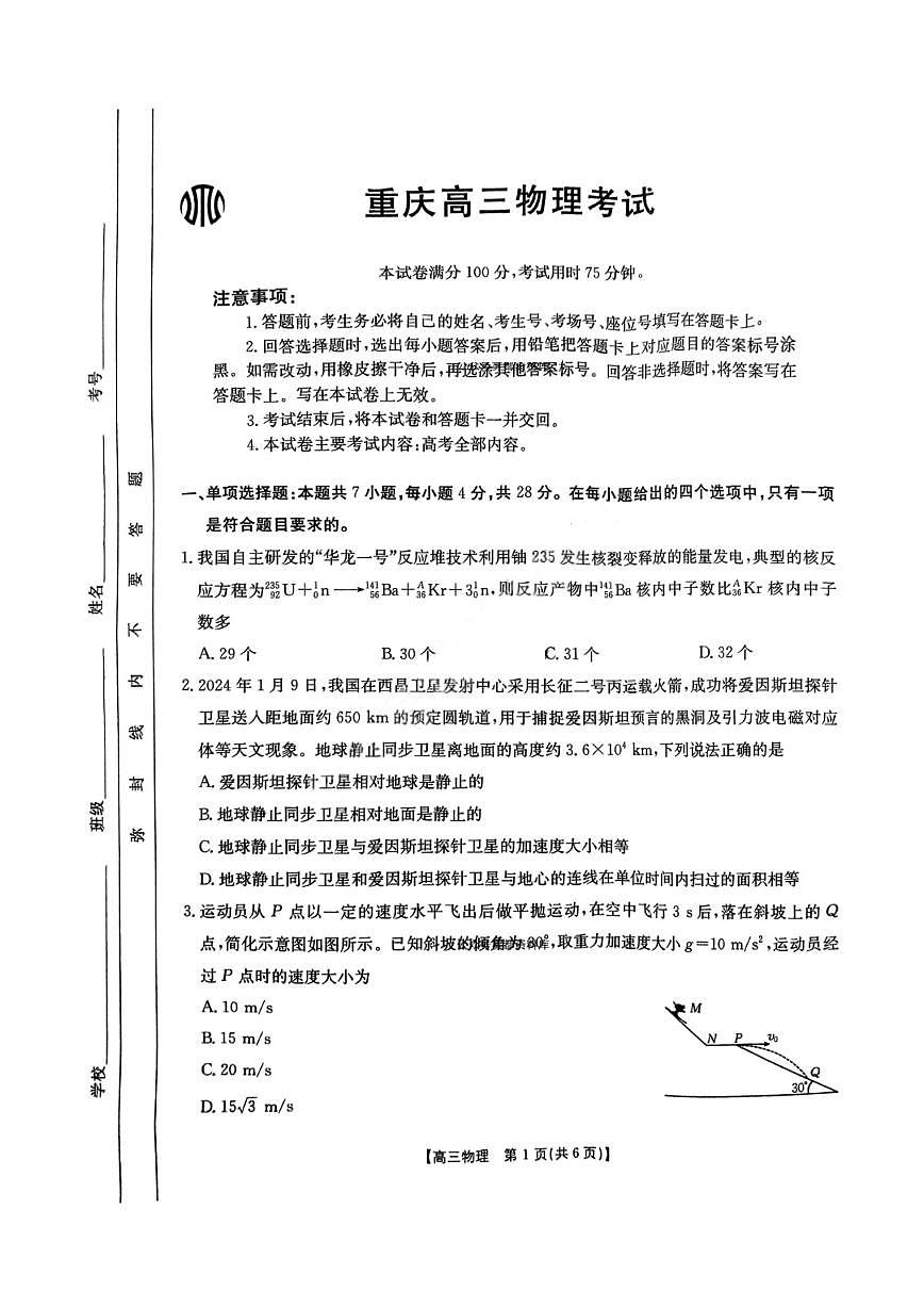 重庆市好教育联盟2025届高三下学期3月考金太阳（25-331C）-物理试题+答案第1页